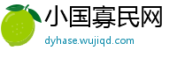 小国寡民网